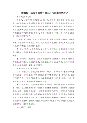 统编版五年级下册第二单元习作写读后感讲义.docx