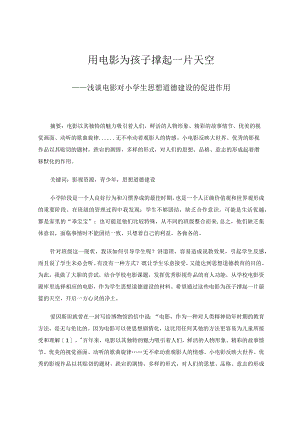 用电影为孩子撑起一片天空——浅谈电影对小学生思想道德建设的促进作用论文.docx