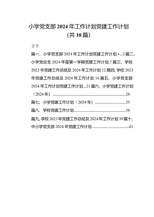 小学党支部2024年工作计划党建工作计划10篇(最新精选).docx