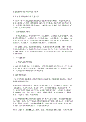 新家庭健康和饮食总结范文优选5篇.docx