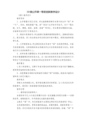 10绿公开课一等奖创新教学设计.docx