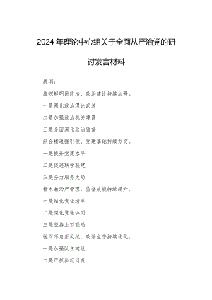 2024年理论中心组关于全面从严治党的研讨发言材料.docx