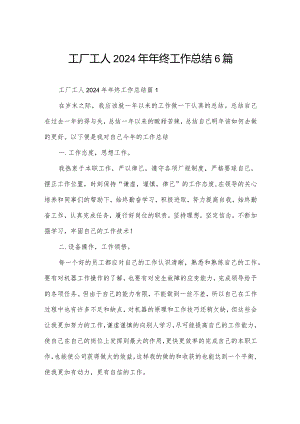 工厂工人2024年年终工作总结6篇.docx