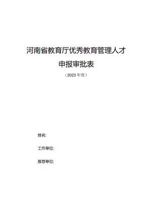 河南省教育厅优秀教育管理人才申报审批表（2023年）.docx