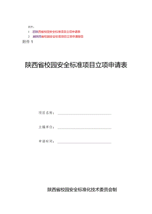 陕西省校园安全标准项目立项申请表、申请报告.docx