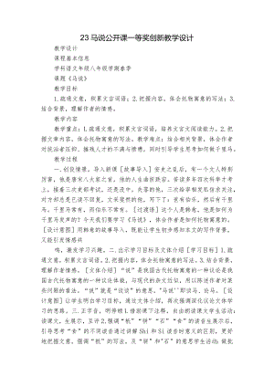 23马说公开课一等奖创新教学设计.docx