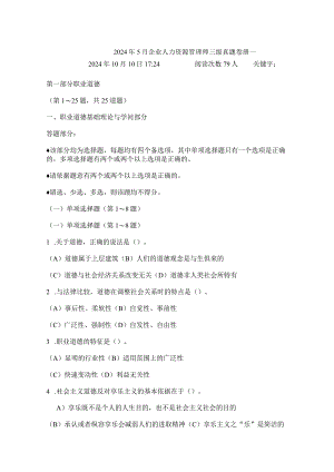 2024年5月企业人力资源管理师三级真题卷册一.docx
