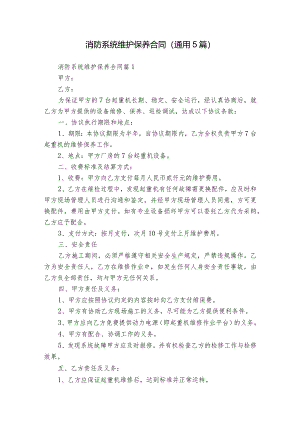 消防系统维护保养合同（通用5篇）.docx