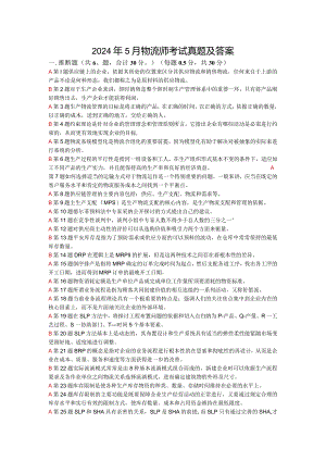 2024年5月物流师考试真题及答案.docx
