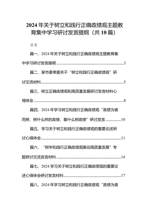 2024年关于树立和践行正确政绩观专题教育集中学习研讨发言提纲10篇（详细版）.docx