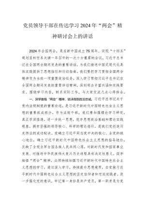 党员领导干部在传达学习2024年“两会”精神研讨会上的讲话.docx