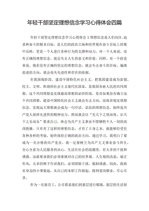 年轻干部坚定理想信念学习心得体会四篇.docx
