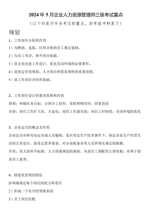 2024年5月企业人力资源管理师三级考试重点.docx