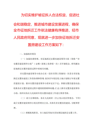征地拆迁安置房建设工作方案.docx