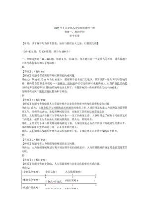 2024年5月高级人力资源管理师真题答案.docx