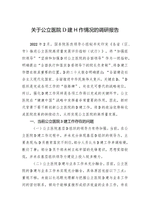 关于公立医院党建工作情况的调研报告.docx