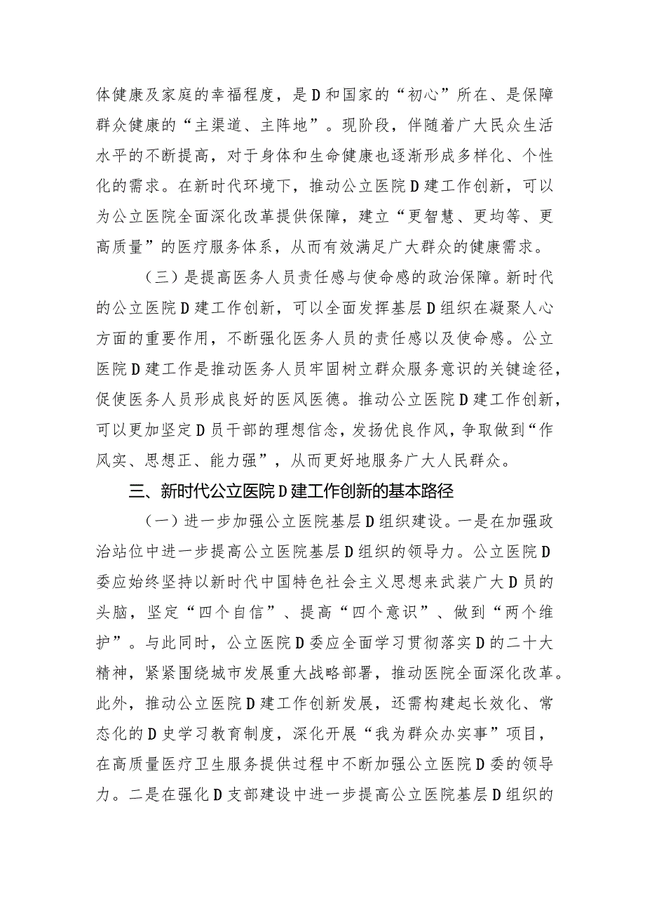 关于公立医院党建工作情况的调研报告.docx_第3页