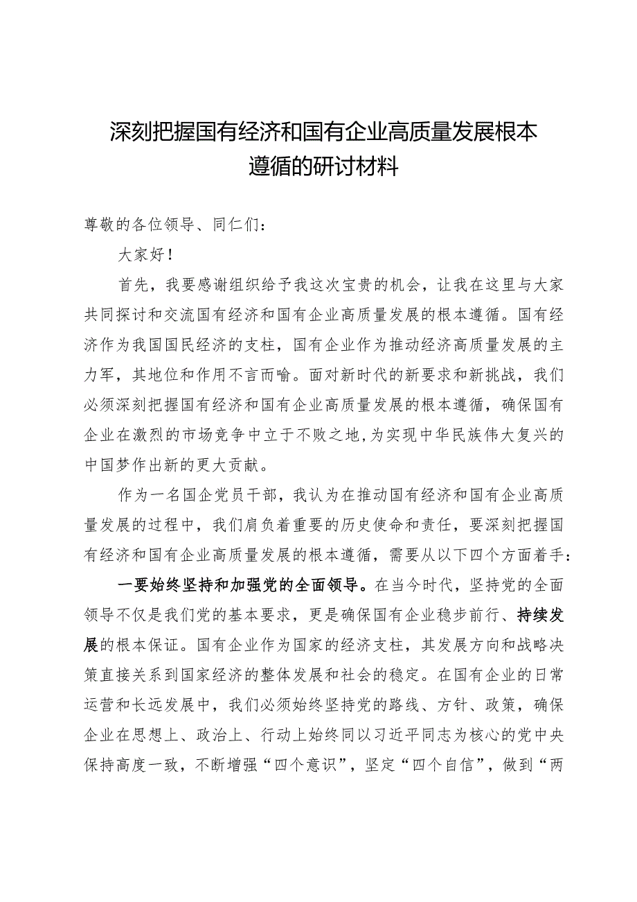 深刻把握国有经济和国有企业高质量发展根本遵循的研讨材料(31日交稿).docx_第1页