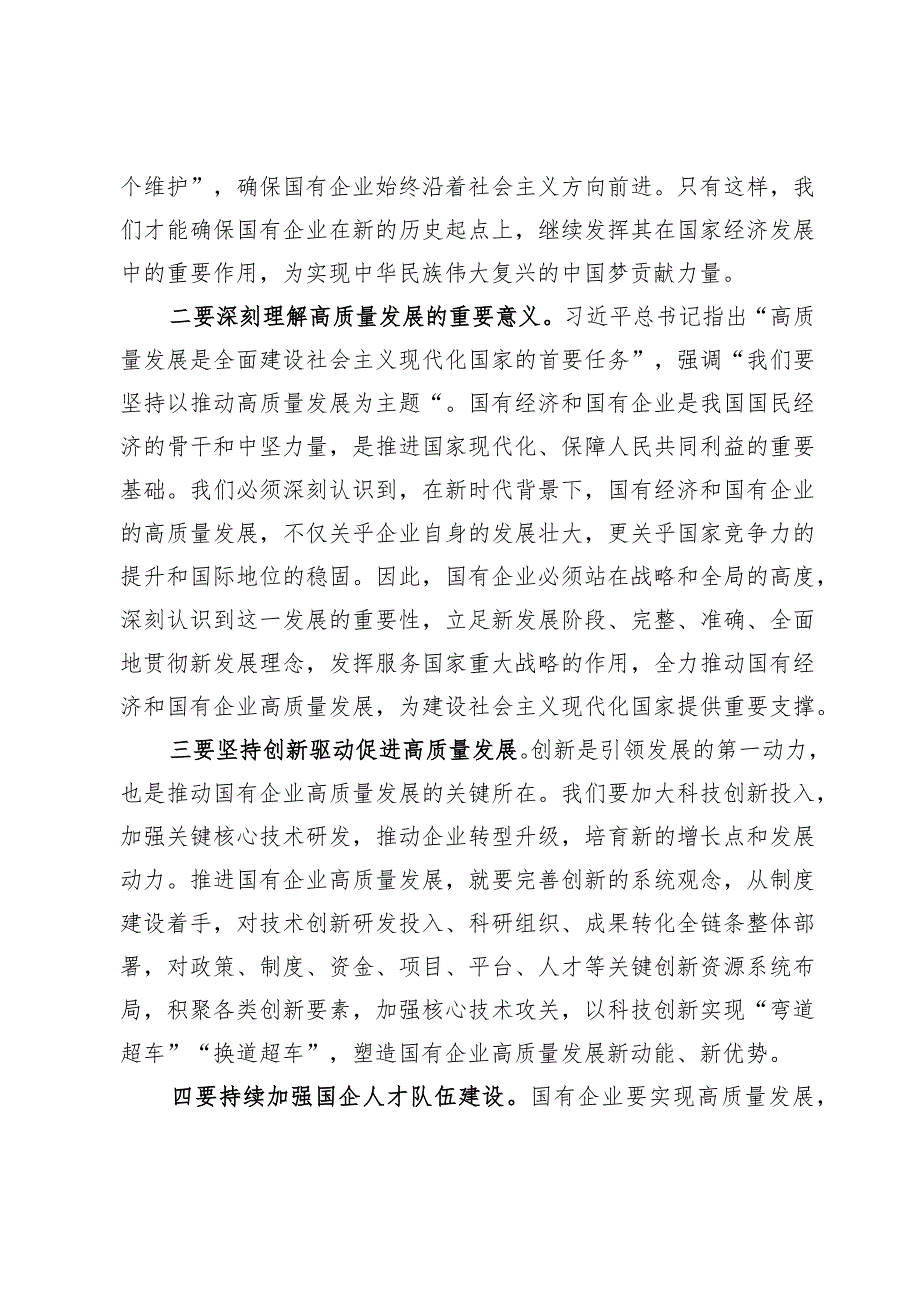 深刻把握国有经济和国有企业高质量发展根本遵循的研讨材料(31日交稿).docx_第2页