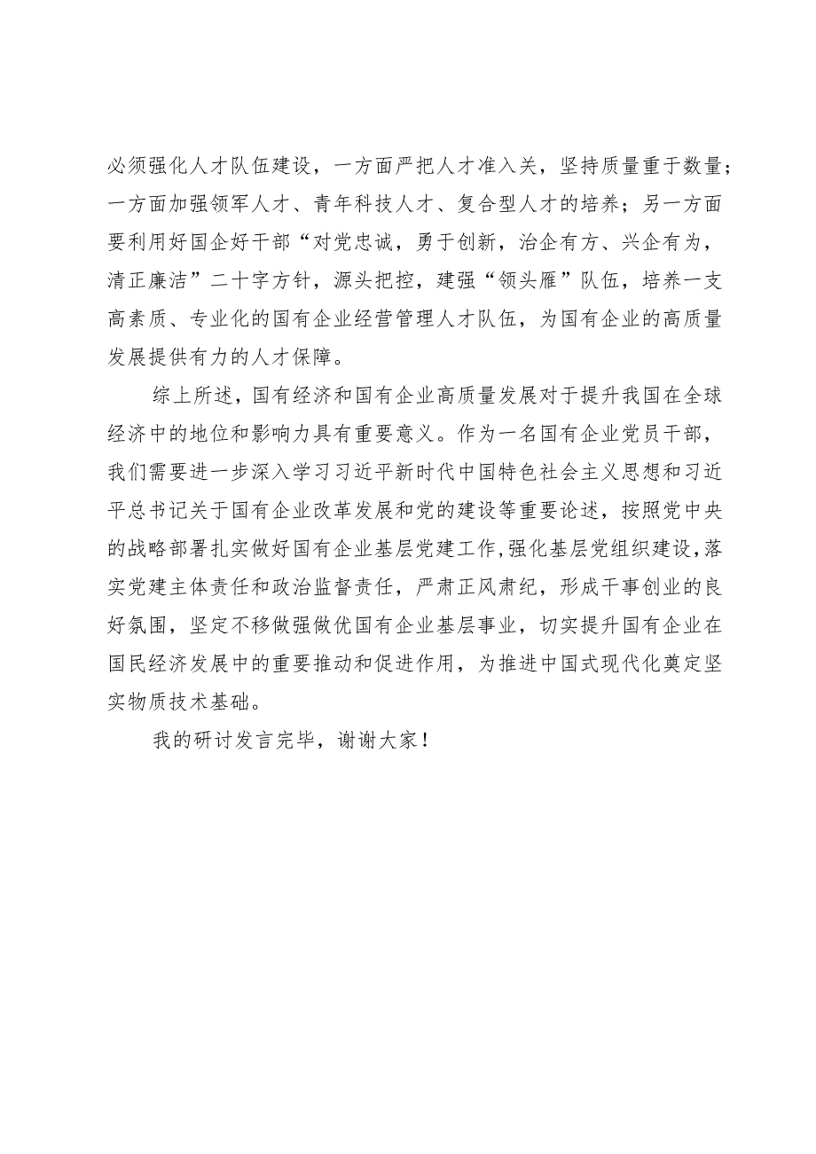 深刻把握国有经济和国有企业高质量发展根本遵循的研讨材料(31日交稿).docx_第3页