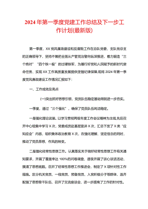 2024年第一季度党建工作总结及下一步工作计划（最新版）.docx