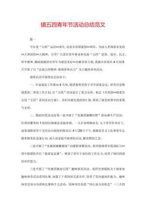 镇五四青年节活动总结范文.docx