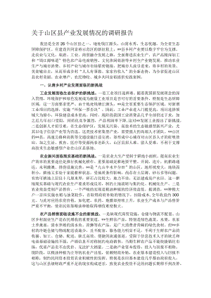 关于山区县产业发展情况的调研报告.docx