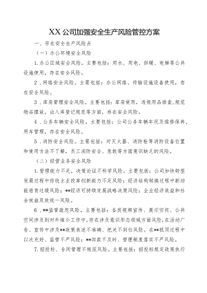 XX公司加强安全生产风险管控方案.docx
