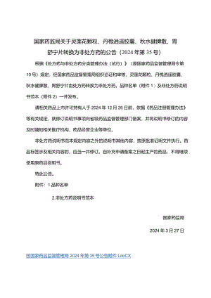 灵莲花颗粒、丹栀逍遥胶囊、秋水健脾散、胃舒宁片非处方药说明书范本.docx