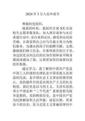 2024年3月入党申请书.docx