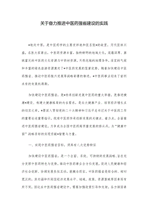 关于奋力推进中医药强省建设的实践.docx