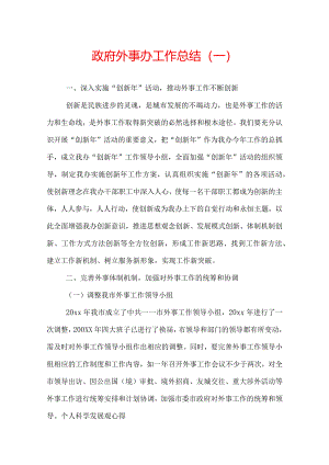 政府外事办工作总结.docx