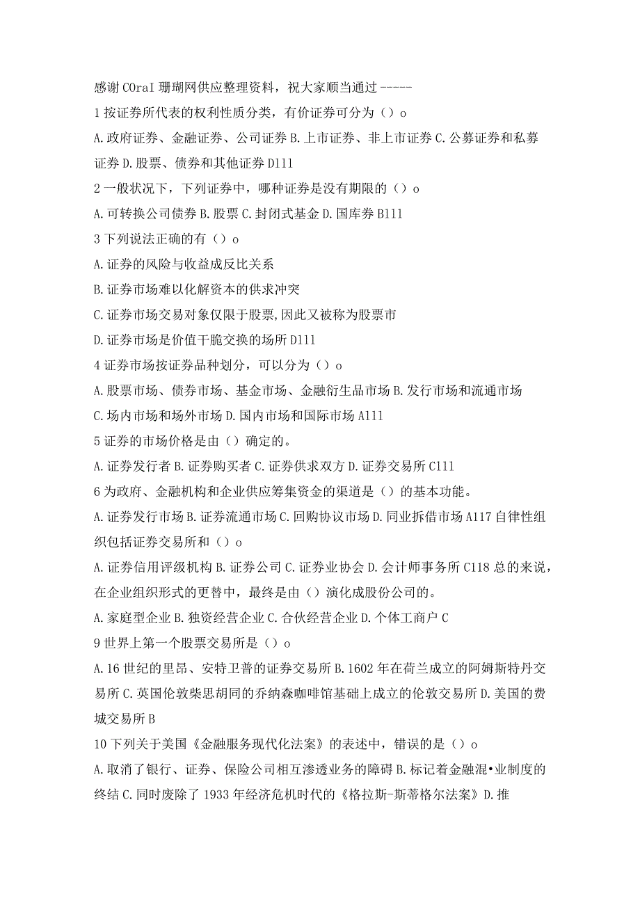 2024年3月证券从业基础考题附答案8.docx_第1页