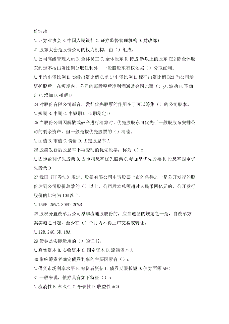 2024年3月证券从业基础考题附答案8.docx_第3页