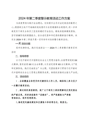2024年第二季度警示教育活动工作方案.docx