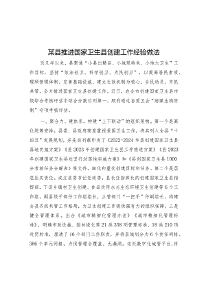 某县推进国家卫生县创建工作经验做法.docx