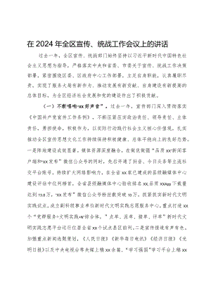 在2024年全区宣传、统战工作会议上的讲话.docx