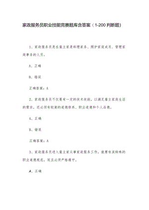 家政服务员职业技能竞赛题库含答案（1-200判断题）.docx