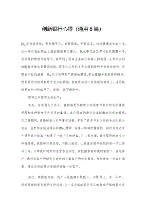 创新银行心得(通用8篇).docx