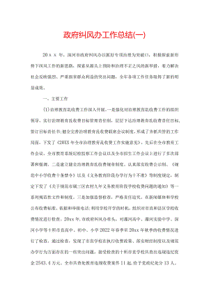 政府纠风办工作总结.docx