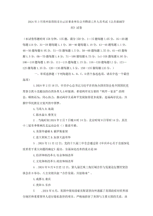 2024年3月贵州省贵阳市白云区事业单位公开招聘工作人员考试.docx