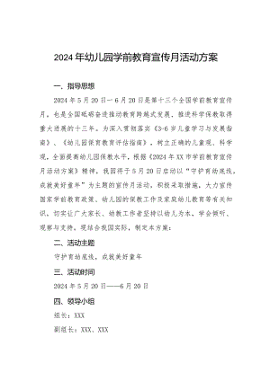 幼儿园2024年全国学前教育宣传月活动方案六篇.docx