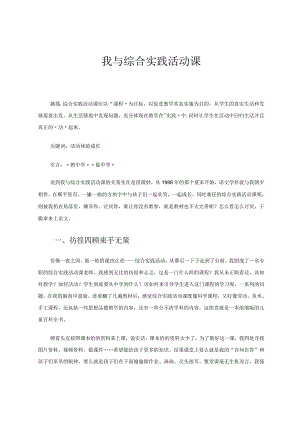 我与综合实践活动课论文.docx