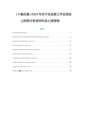 （十篇合集）2024年关于在巡察工作反馈会上的研讨发言材料及心得感悟.docx