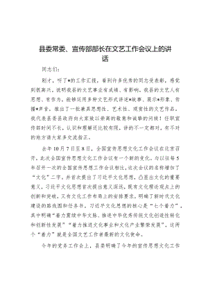 县委常委、宣传部部长在文艺工作会议上的讲话.docx