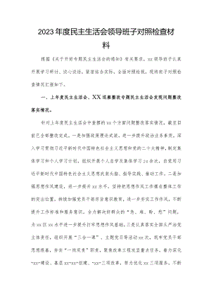 2023年度民主生活会领导班子对照检查材料.docx