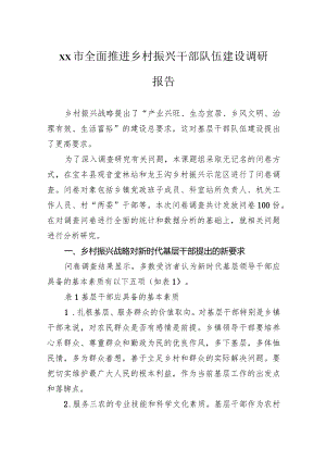 市全面推进乡村振兴干部队伍建设调研报告.docx