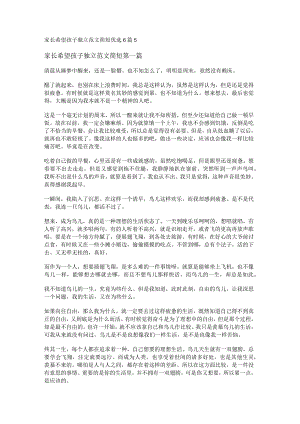 新家长希望孩子独立范文简短优选6篇.docx