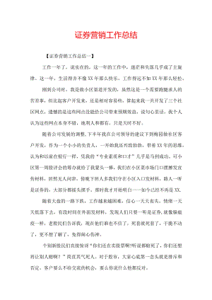 证券营销工作总结.docx