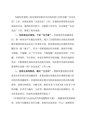 市委组织部推进“未巡先改”工作情况汇报.docx